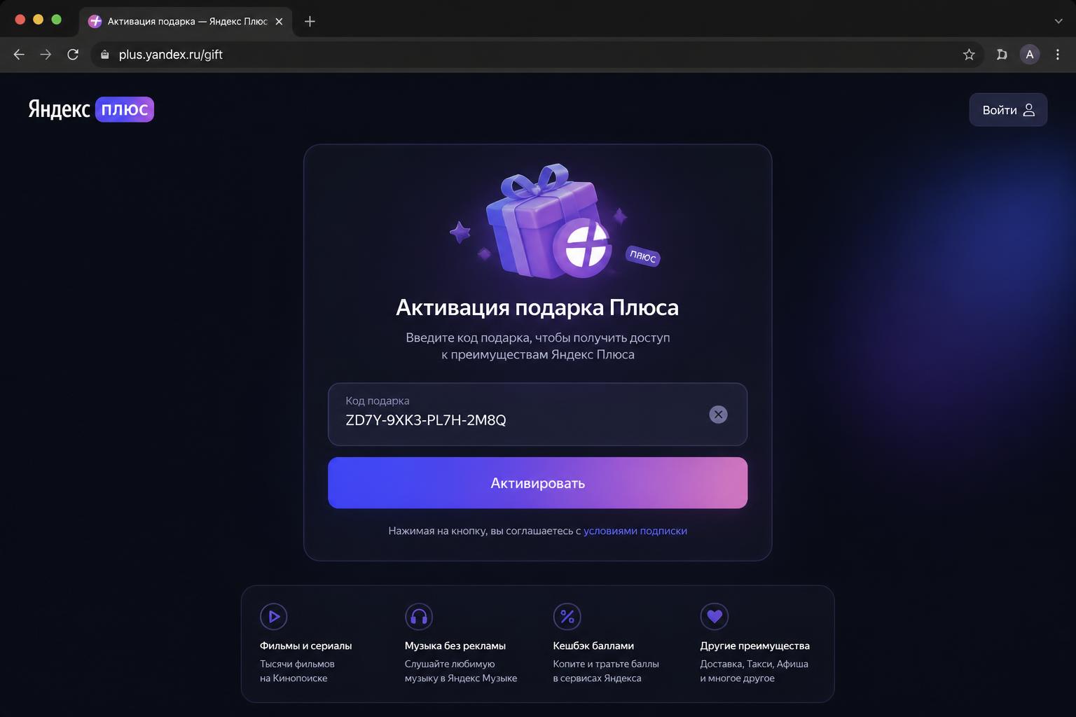 Активируйте код на plus.yandex.kz/gift