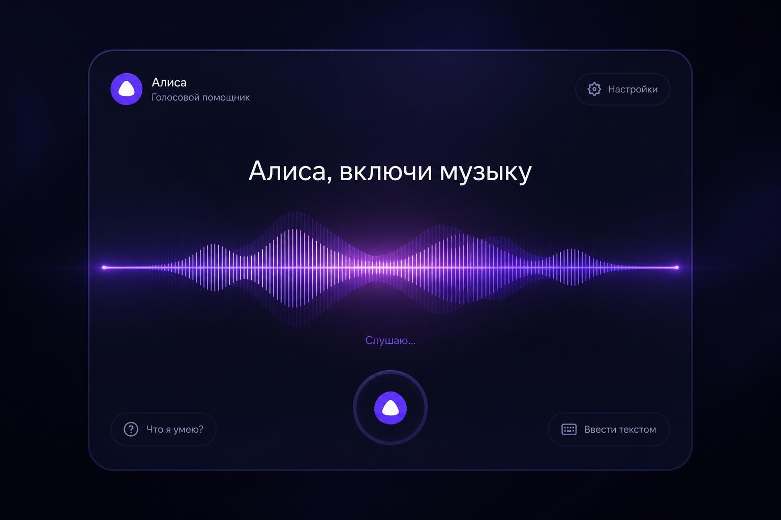 Скажите: «Алиса, привет!»